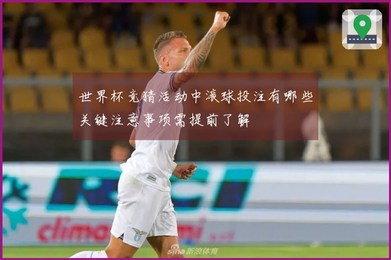 世界杯竞猜活动中滚球投注有哪些关键注意事项需提前了解