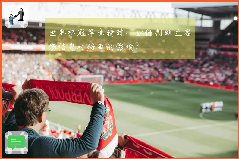 世界杯冠军竞猜时，如何判断主客场信息对赔率的影响？